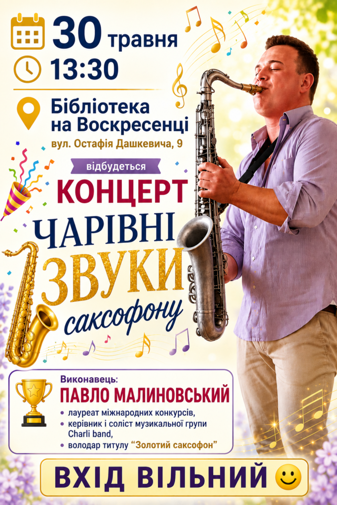 Запрошуємо на концерт «Чарівні звуки саксофону»!