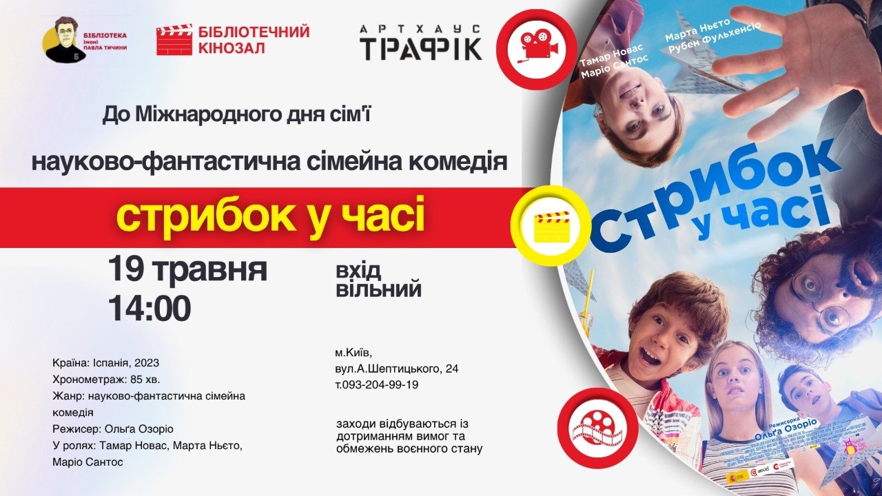 Стрибок у часі