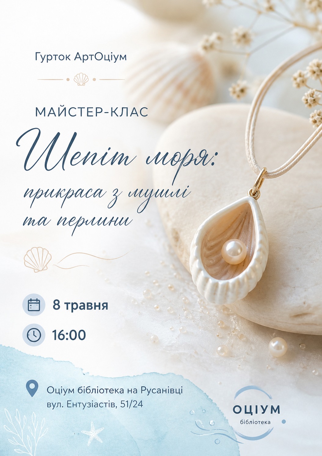 Шепіт моря: прикраса з мушлі та перлини