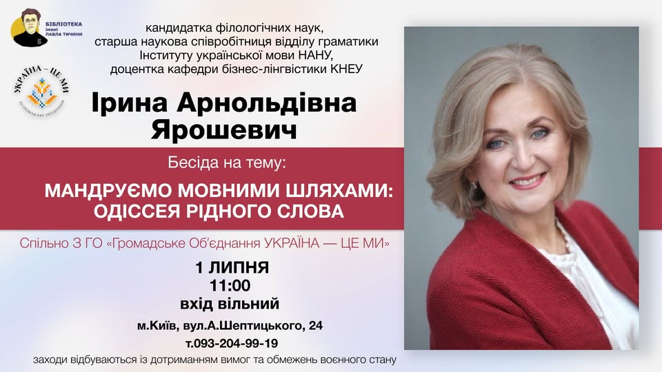 Запрошуємо на бесіду «Мандруємо мовними шляхами: одіссея рідного слова»