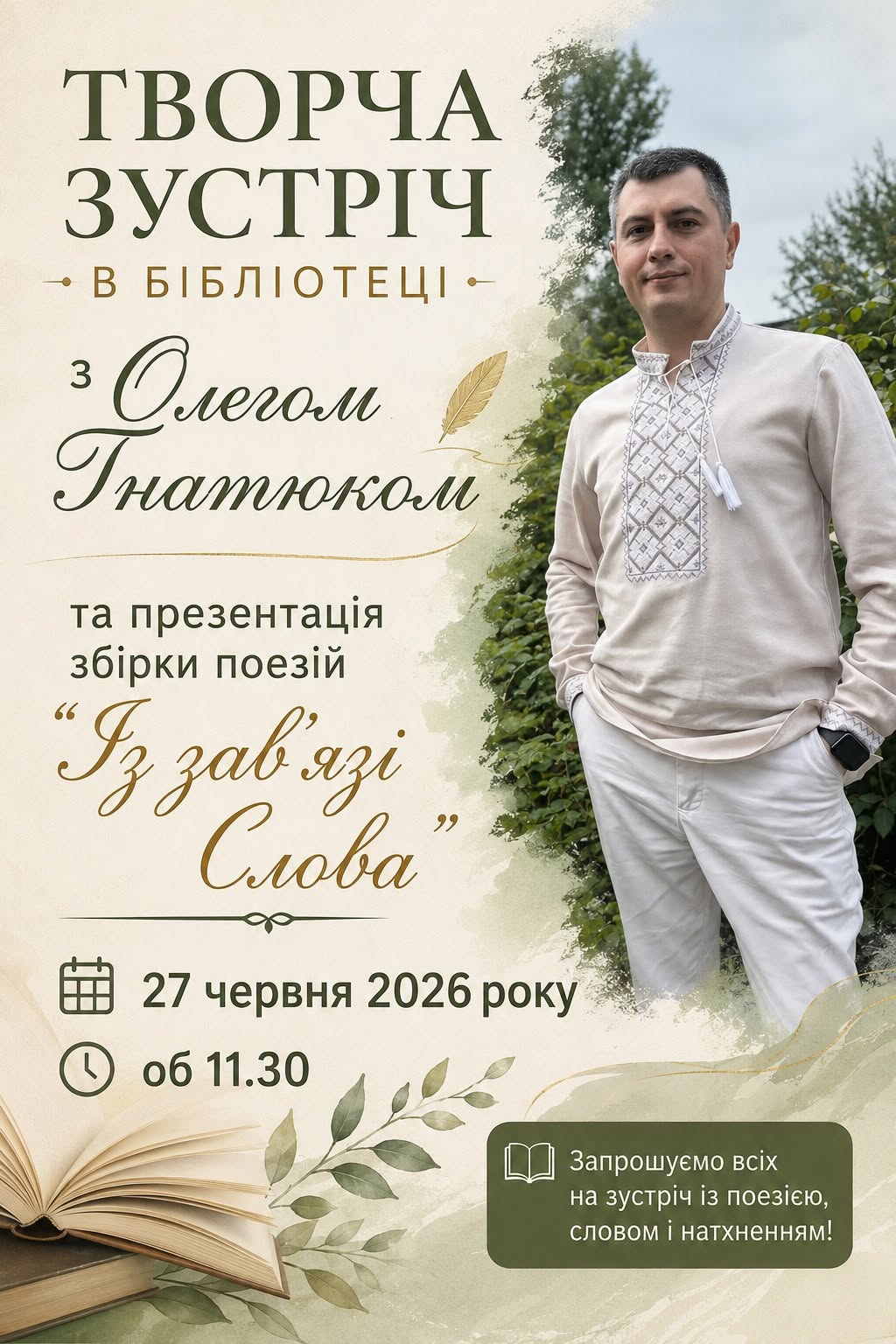 Запрошуємо на зустріч з Олегом Гнатюком