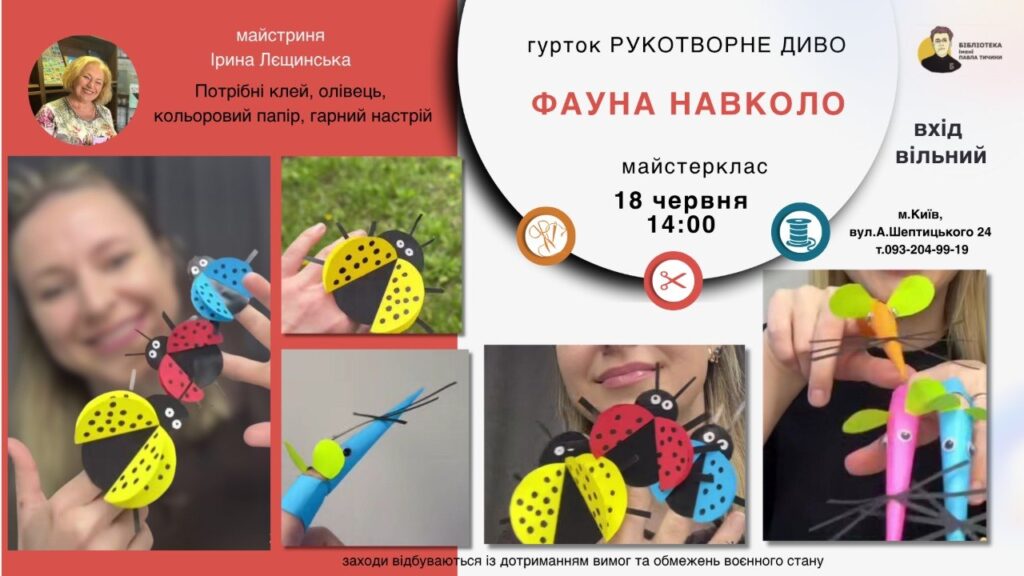 Майстер клас Фауна навколо