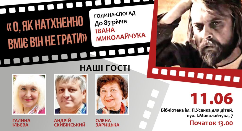 Година-спогад про Івана Миколайчука