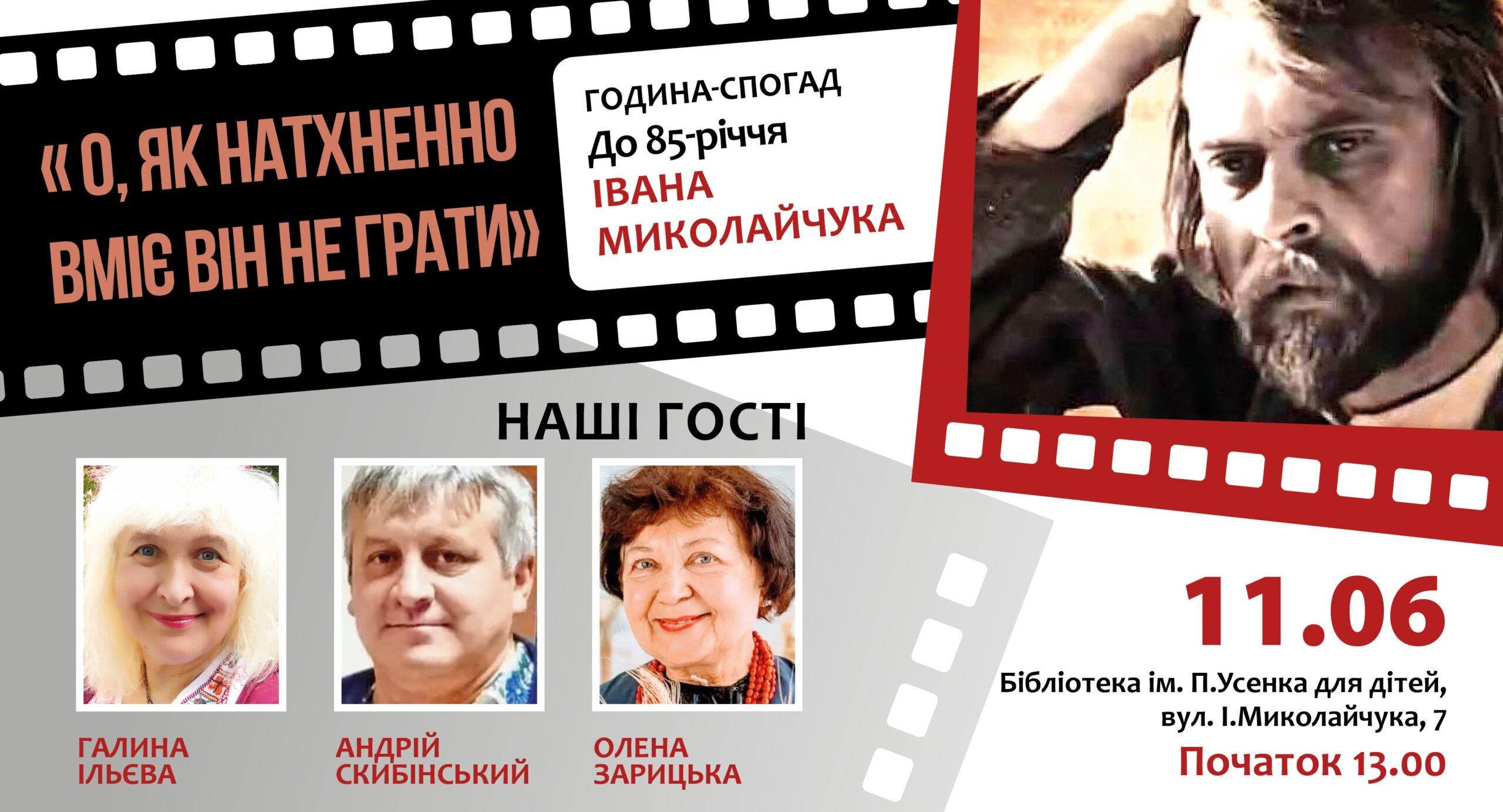 Година-спогад про Івана Миколайчука