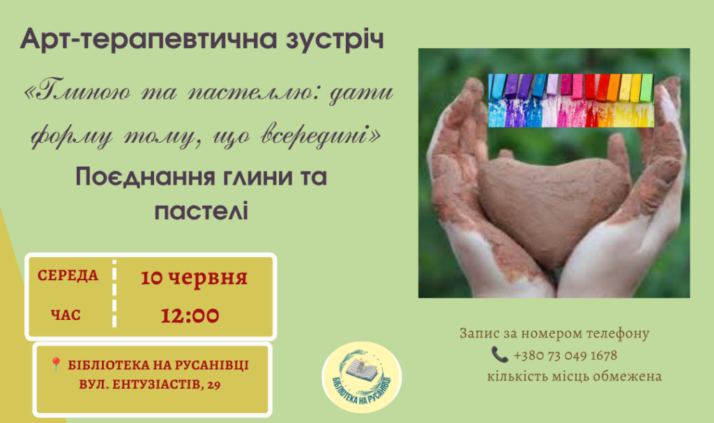 Арт-терапевтична зустріч