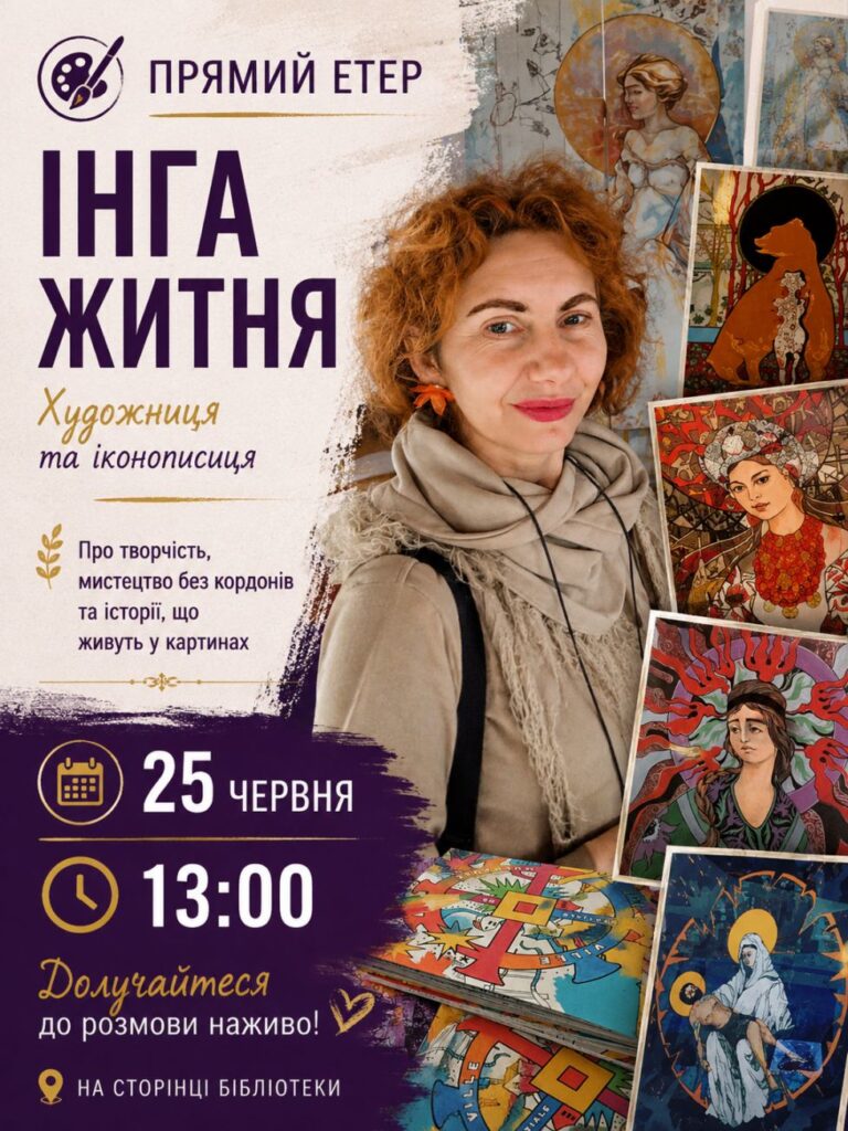Запрошуємо на прямий етер з художницею Інгою Житньою!