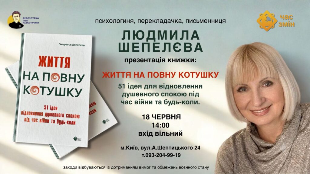 Презентація книжки Людмили Шепелєвої  “Життя на повну котушку”