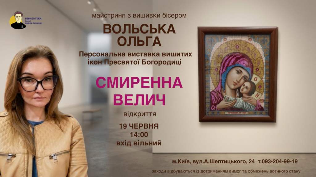 Завітайте на Виставку вишитих ікон