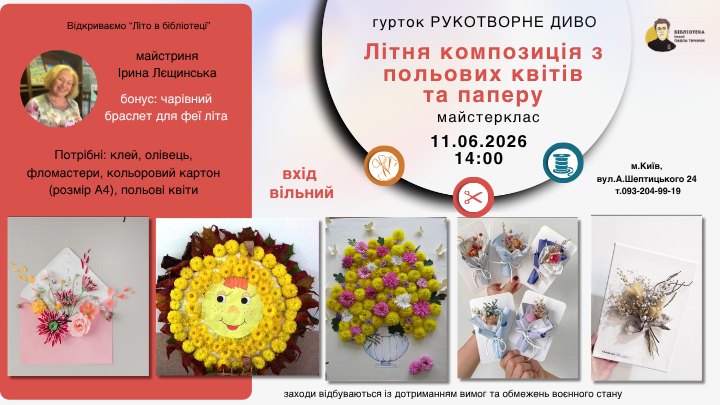 Майстерклас: Композиція з польових квітів та паперу