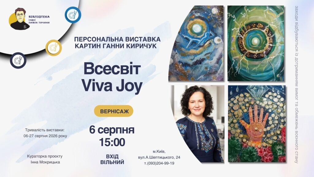 Відкриття виставки Ганни Киричук (Viva Joy)