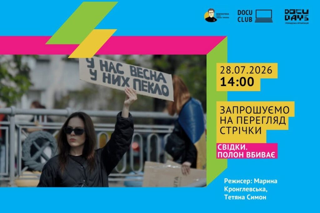 Бібліотечний кінозал запрошує на перегляд з обговоренням стрічки «Свідки. Полон вбиває»