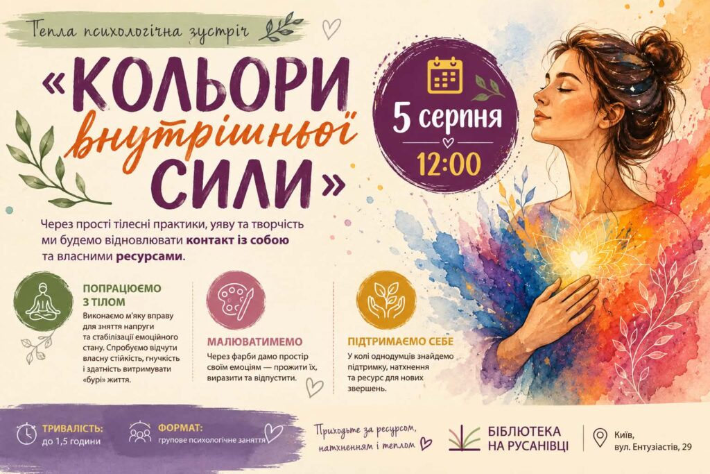 Зпрошуємо на психологічну зустріч