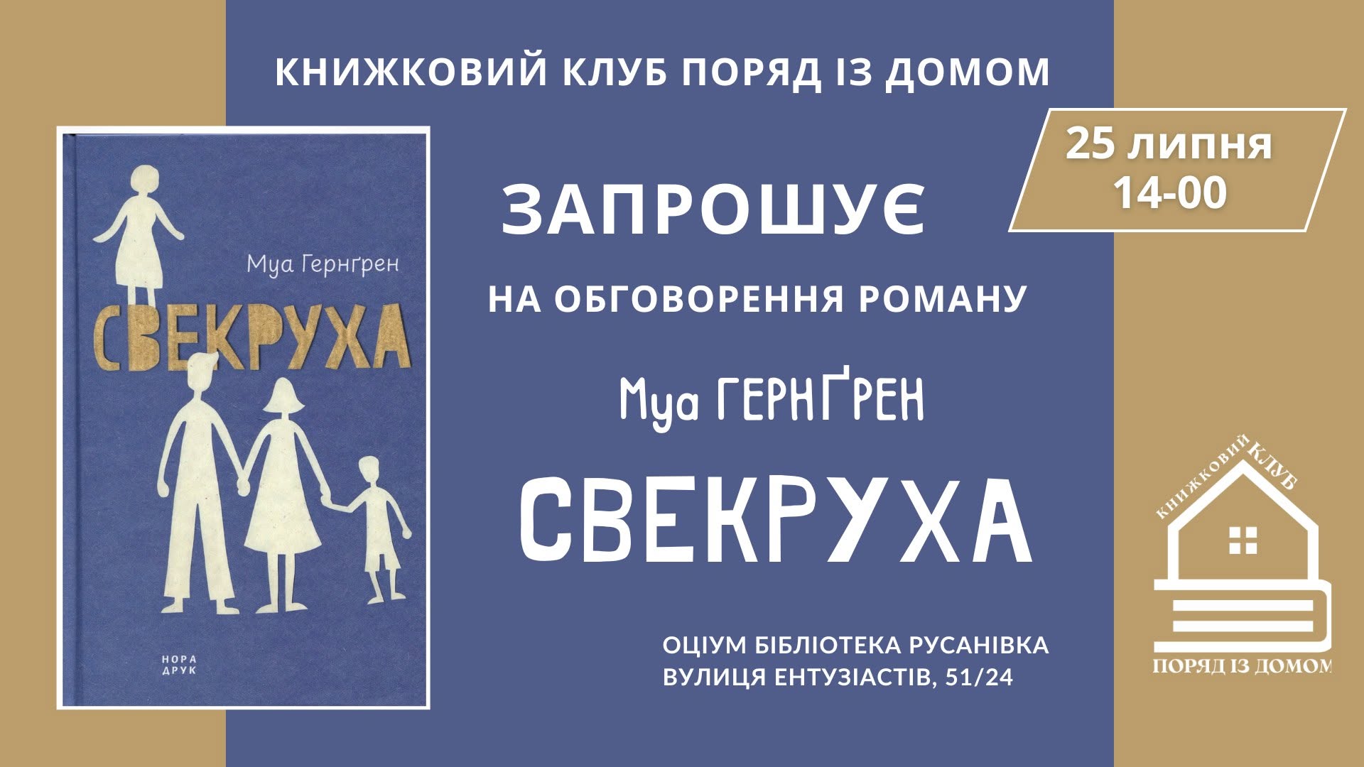 Запрошуємо на обговорення роману «Свекруха» Муа Гернгрен