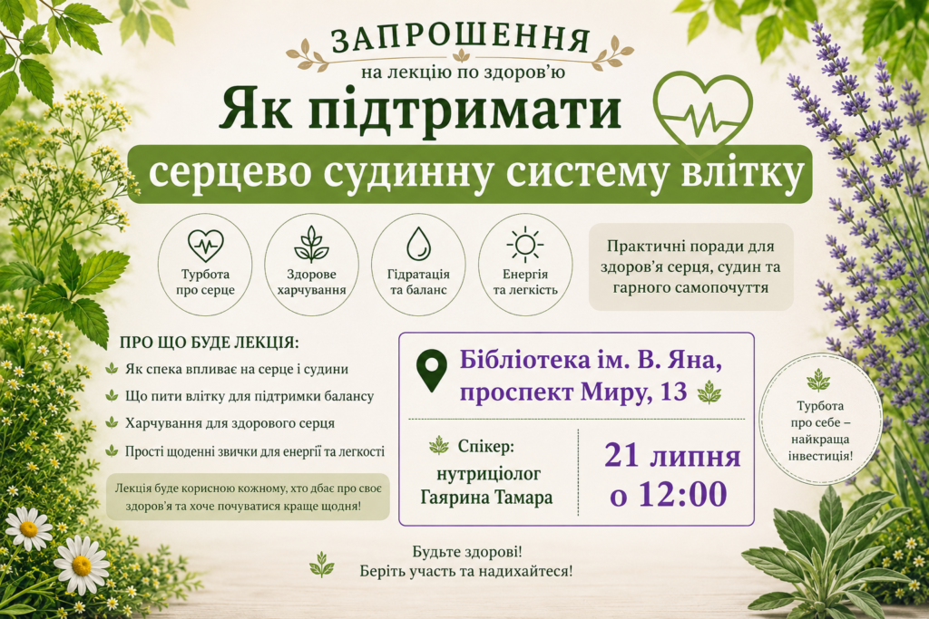 Запрошуємо на лекцію про здоров’я серця!