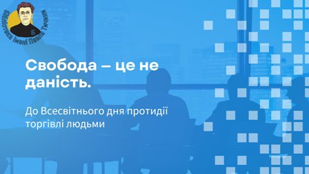 До Всесвітнього дня боротьби з торгівлею людьми