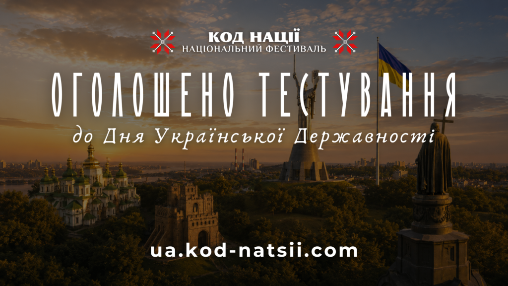 До Дня Української Державності запрошуємо пройти Всеукраїнське тестування!