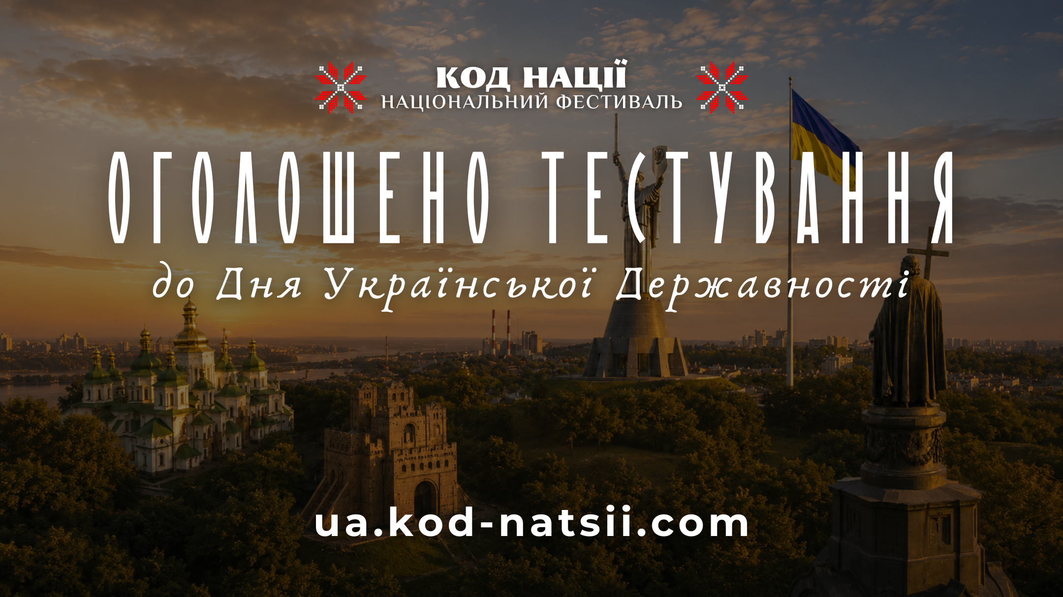 До Дня Української Державності запрошуємо пройти Всеукраїнське тестування!