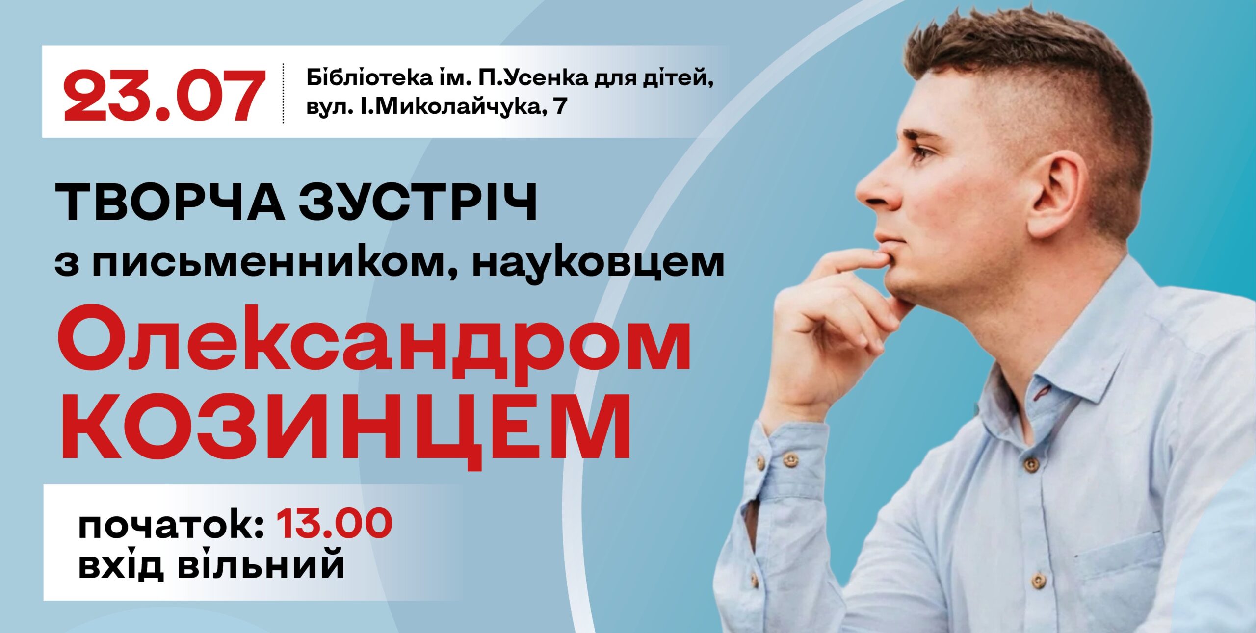 Запрошуємо на творчу зустріч з Олександром Козинцем!