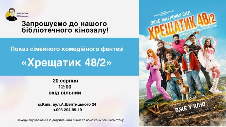 Кінопоказ «Хрещатик 48/2»!