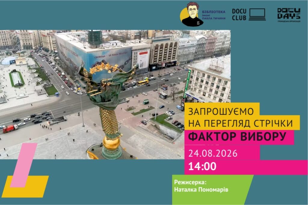 Бібліотечний кінозал:«Фактор вибору»