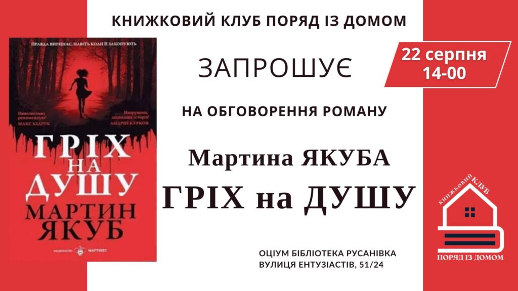 Книжковий клуб «Поряд із домом» запрошує!