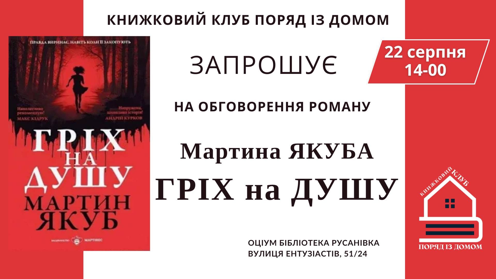 Книжковий клуб «Поряд із домом» запрошує!