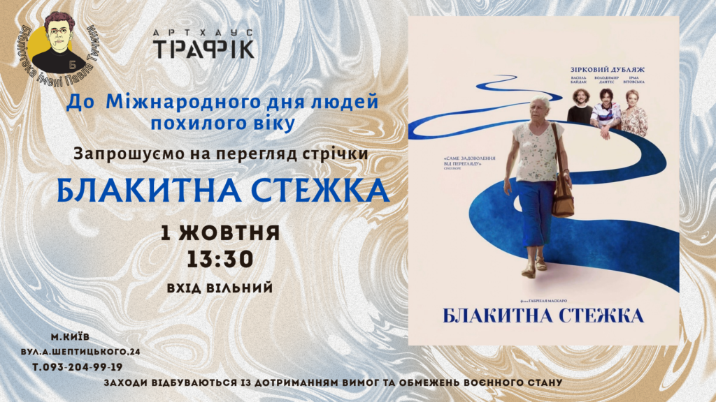 Блакитна стежка