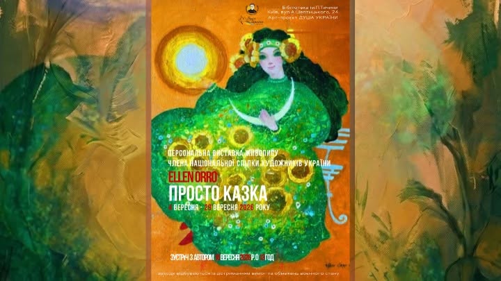 Персональна виставка живопису Еллен Орро «Просто казка»