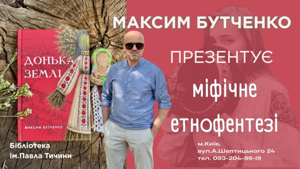 Максим Бутченко