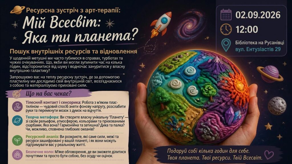 Арттерапевтична зустріч «Мій Всесвіт: Яка ти планета?»