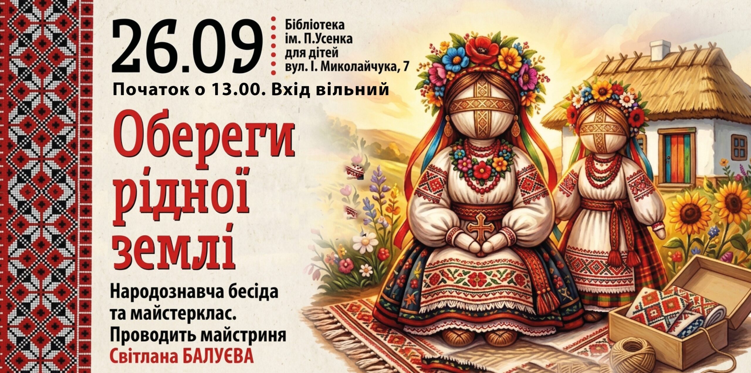 Обереги рідної землі