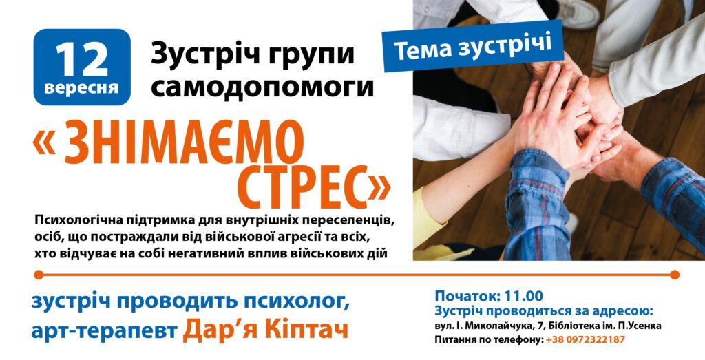 “Знімаємо стрес”