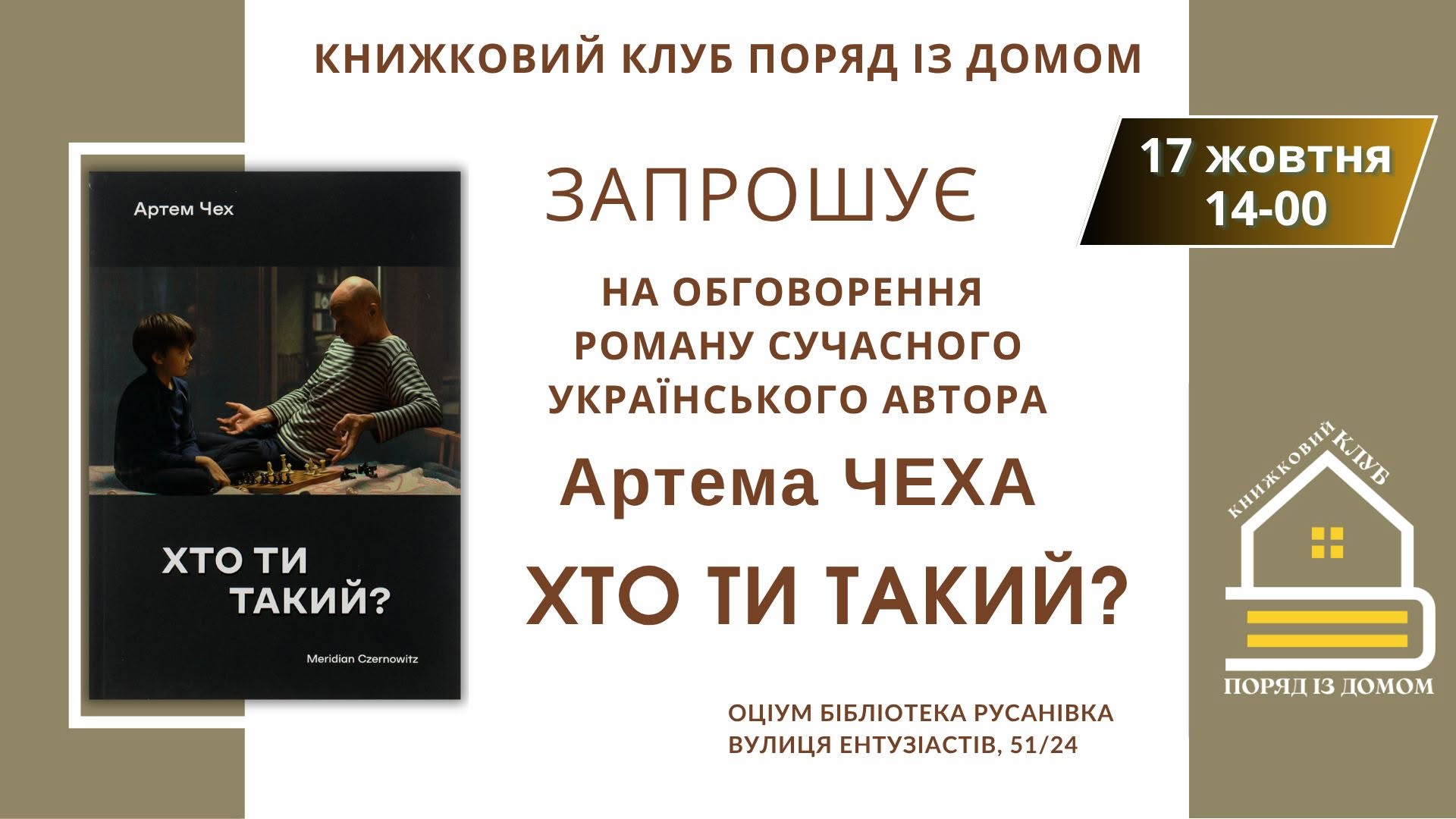 Книжковий клуб поряд із домом запрошує