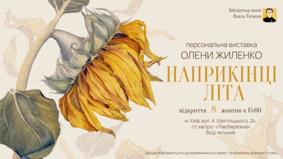 Персональна виставка Олени Жиленко